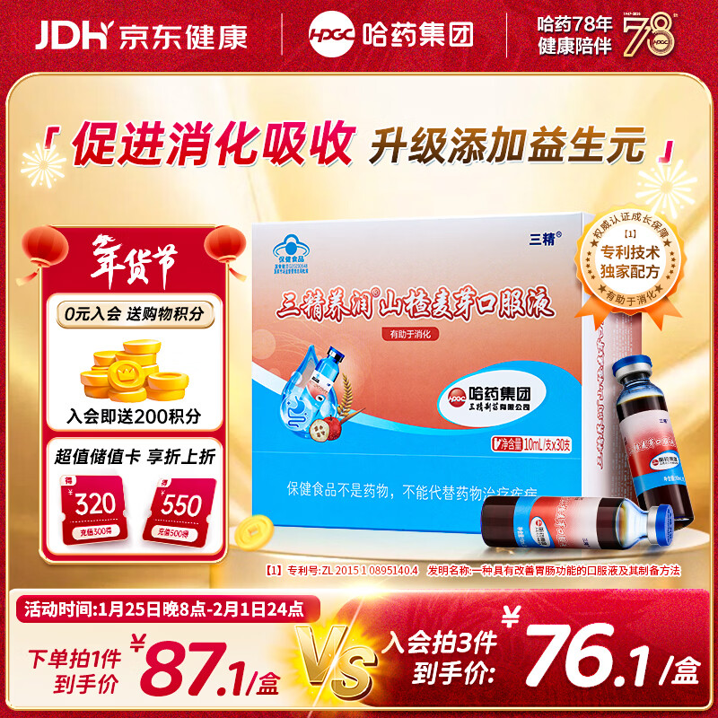 哈药三精山楂麦芽口服液30支含益生元儿童成人防积食助消化调理脾胃