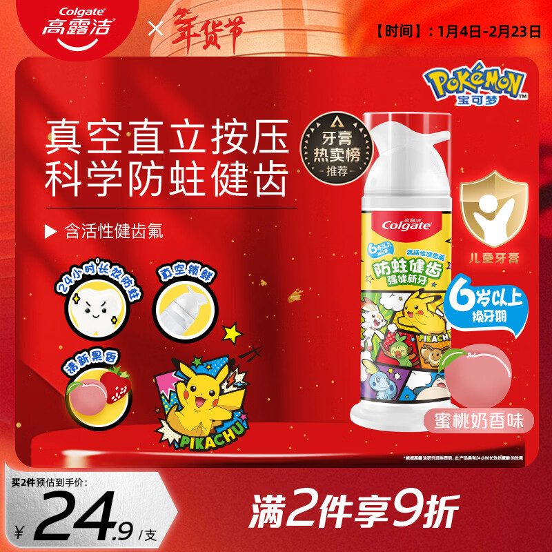 高露洁（Colgate）宝可梦儿童牙膏6-12岁防蛀含氟按压式直立式青少年牙膏蜜桃味85g