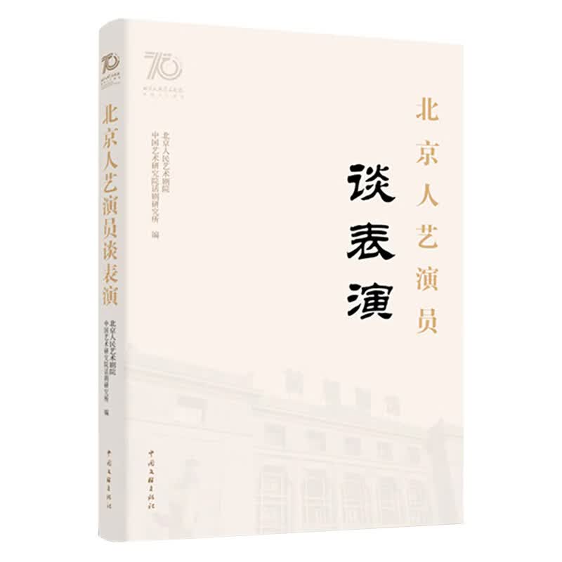 北京人艺演员谈表演