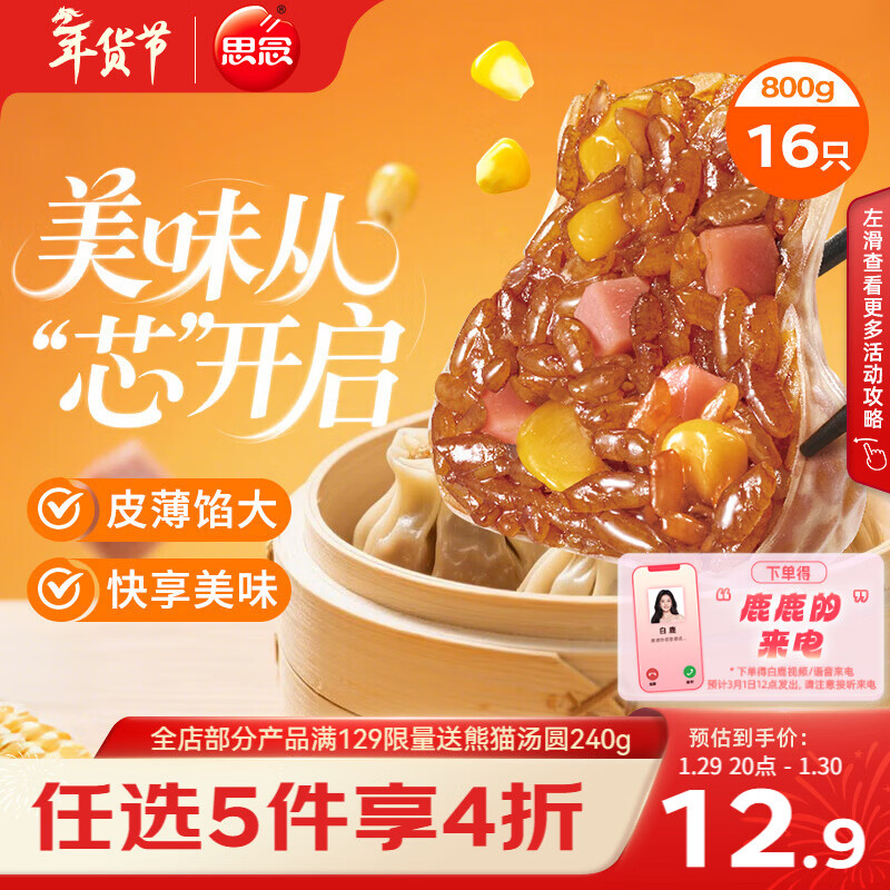 思念玉米火腿纸皮烧麦800g16只 速食早餐半成品早点烧麦年货节送礼