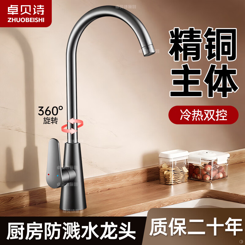 卓贝诗 厨房水龙头洗菜盆洗碗池精铜主体冷热防溅二合一万向旋转水龙头 加厚主体-枪灰一档-多场景通用