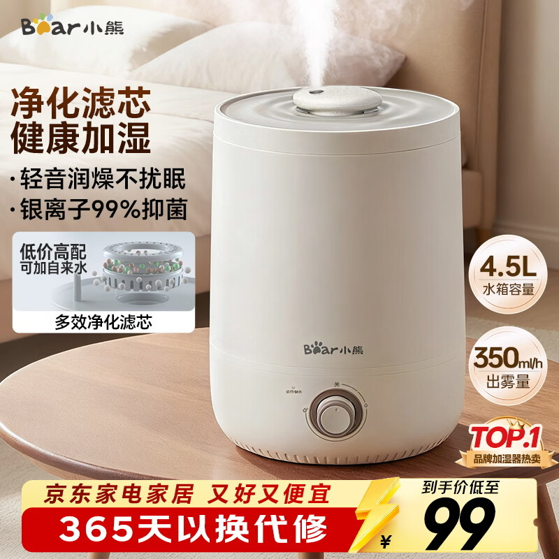 小熊（Bear）加湿器家用卧室 桌面大雾量办公室空调房轻音 母婴幼儿空气净化抑菌加湿器小型 JSQ-C45U1年会礼品