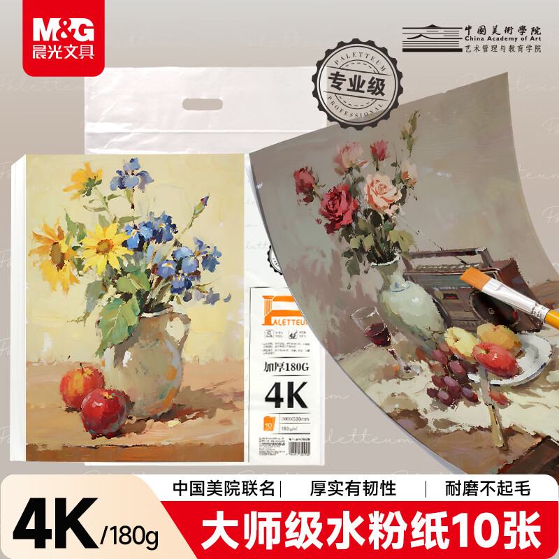 晨光（M&G）文具4K水粉纸加厚180g美术专用绘画纸素描纸水粉颜料填色水粉画 大师美院联名 开学礼物E4K799ZB