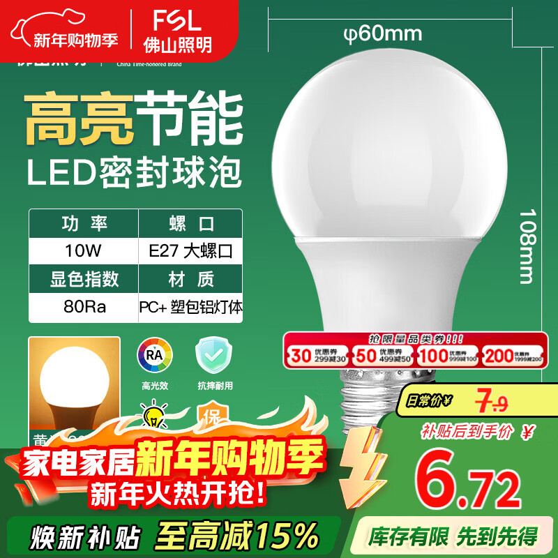 FSL佛山照明LED灯泡10W大功率节能球泡E27炫银黄光3000K