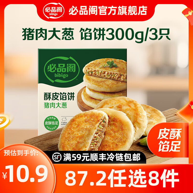 必品阁【87.2任选8件】速冻水饺包子馅饼蒸煎饺营养早餐速食 酥皮馅饼猪肉大葱300g