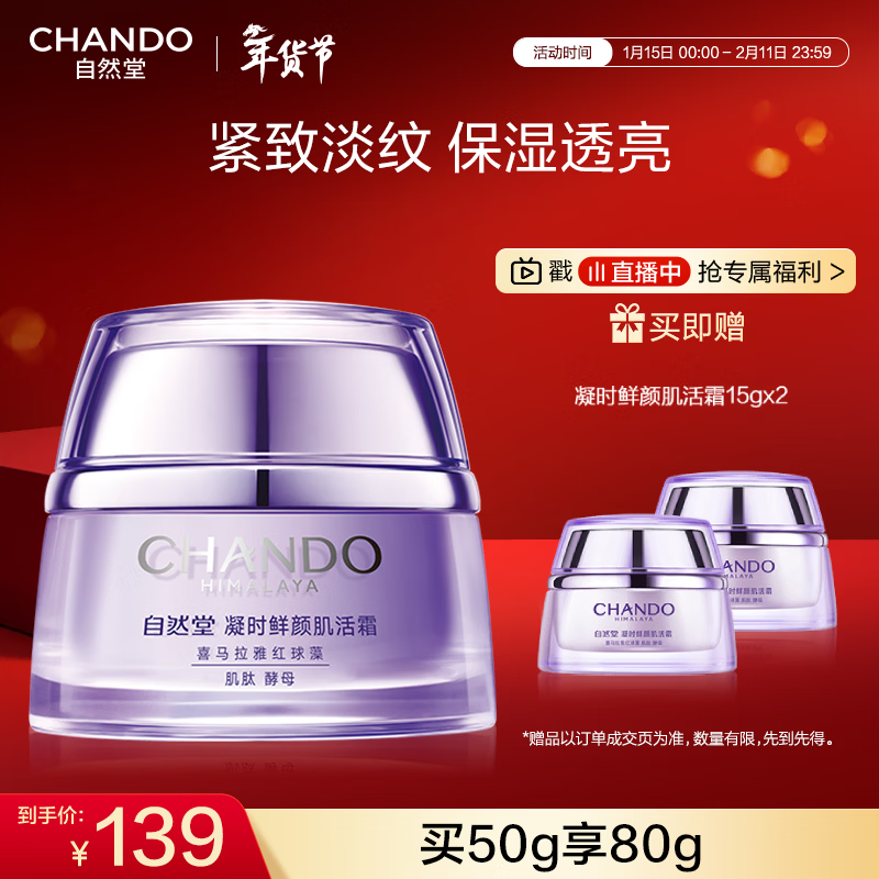 自然堂【龚俊同款】凝时鲜颜肌活霜50g 保湿紧致淡化细纹护肤品新年礼物