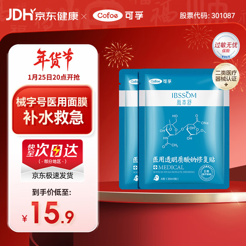 可孚颜本舒医用透明质酸钠修复贴白膜2片械字号医美术后淡化痘印补水
