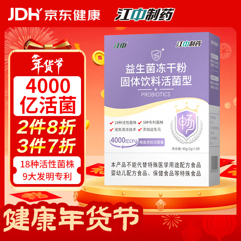 江中益生菌4000亿 成人儿童孕妇中老年人肠胃双歧杆菌调理活菌2g*20袋
