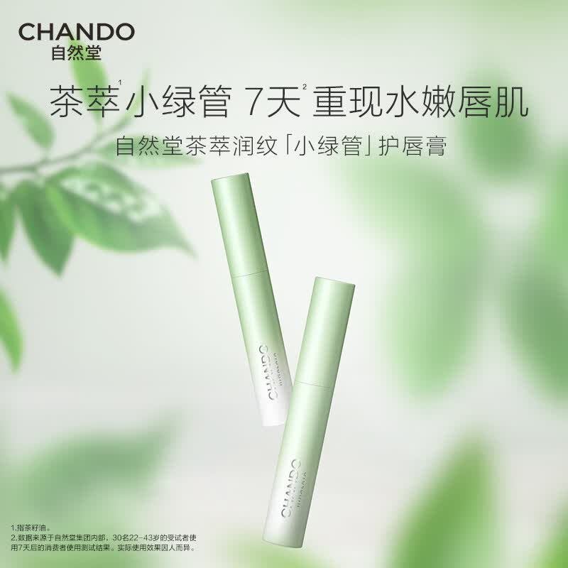自然堂润唇膏 茶萃润纹小绿管保湿护唇膏滋润淡化唇纹护肤品 唇膏新版1支