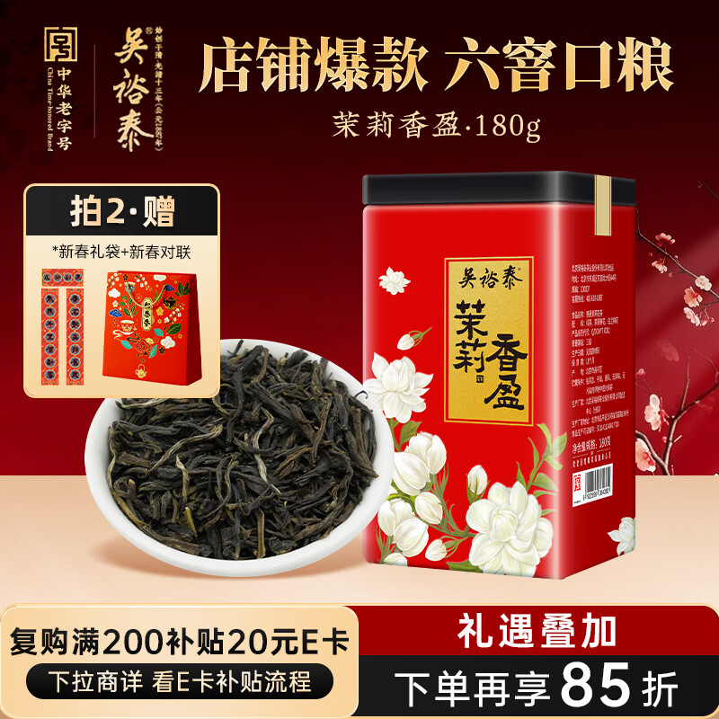 吴裕泰茶叶 花茶花草茶 浓香型茉莉花茶茉莉香盈 六窨含芽180g实惠