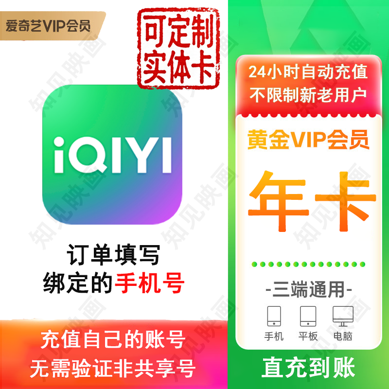 爱奇艺VIP会员黄金年卡12个月会员视频会员黄金会员12个月 爱奇艺会员12个月爱奇艺黄金年卡