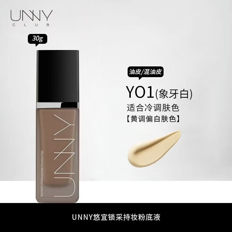 悠宜(unny club)粉底液1.0遮瑕持久不易脱妆控油干皮混油皮悠宜黑盖 黑盖Y01象牙白1瓶