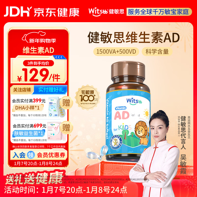 witsbb健敏思维生素ad 0-3岁婴幼儿d3宝宝儿童敏宝专研 100项+无敏原AD 【吴敏霞力荐】0-3岁ad/ 90粒*1瓶