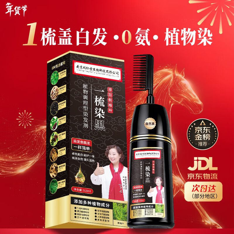 同仁堂发膏剂一梳黑盖白纯天然植物无刺激不沾头皮男女士专用染发膏黑色