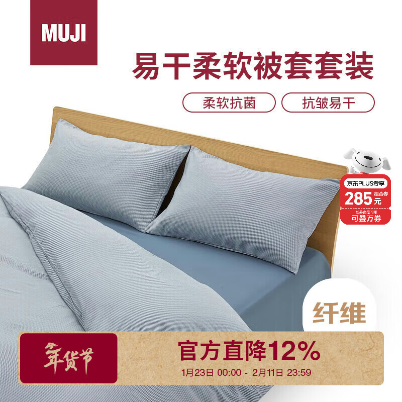 MUJI易干柔软被套套装 床上四件套 藏青色格纹 床单式/双人床用