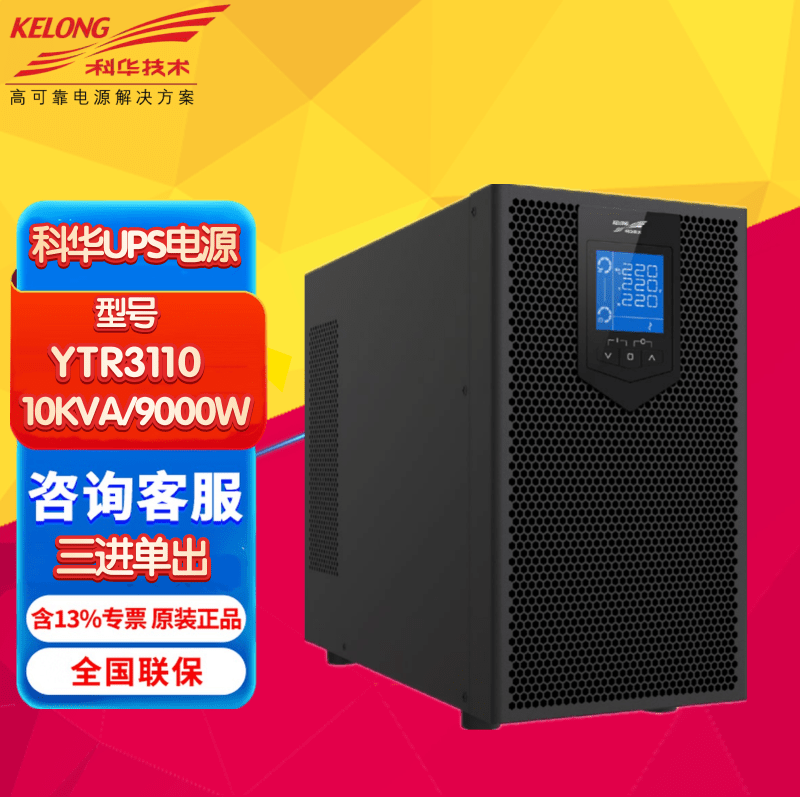 科华UPS不间断电源YTR3110/YTR3120 高频在线式三进单出企业机房备用电源塔式外接蓄电池长机 科华YTR3110负载10KVA/9000W