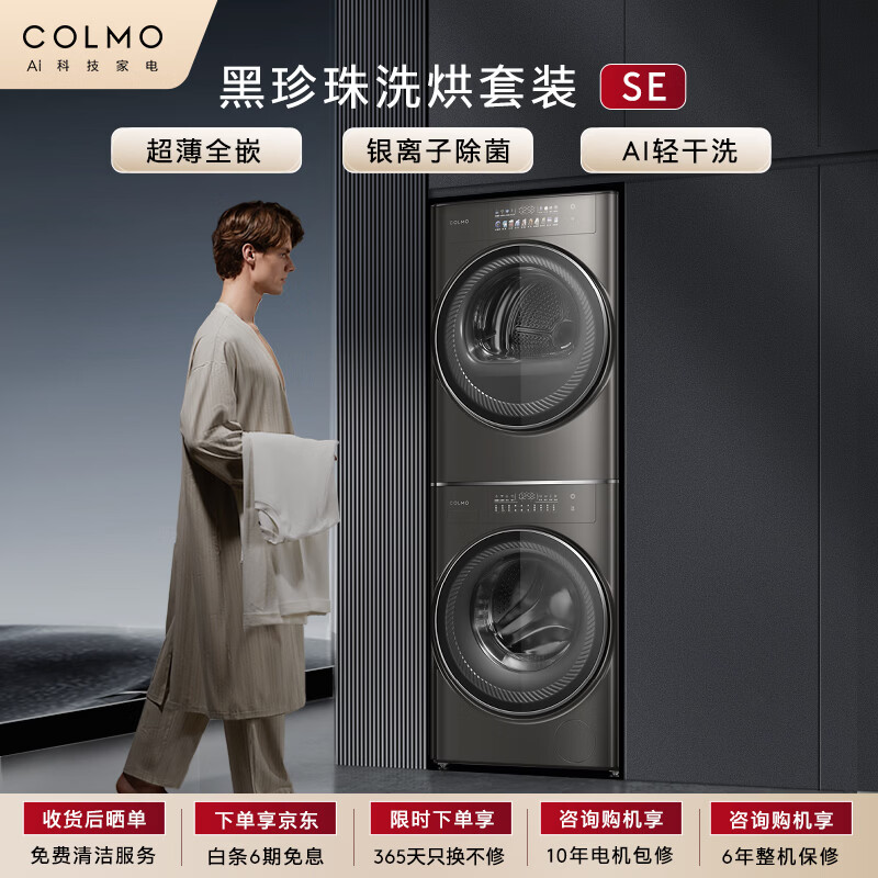 COLMO黑珍珠洗烘套装SE 10KG洗烘套装全自动洗衣机热泵烘干机 以旧换新国家补贴CLGN10HEL+CLHZ10HDL