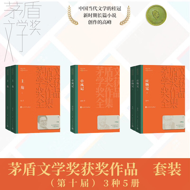 茅盾文学奖套装【第十届】平装3种5册 主角 牵风记 应物兄 陈彦 徐怀中 李洱 人民文学出版社