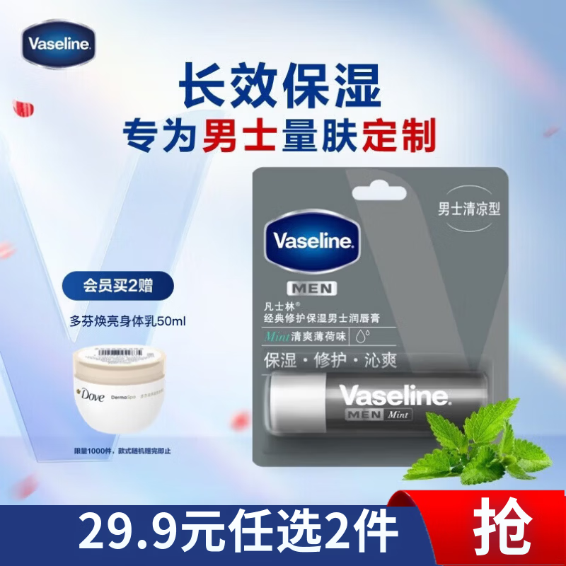 凡士林修护润唇膏3.5g男士薄荷深层补水保湿滋养润唇 有效期26年8月