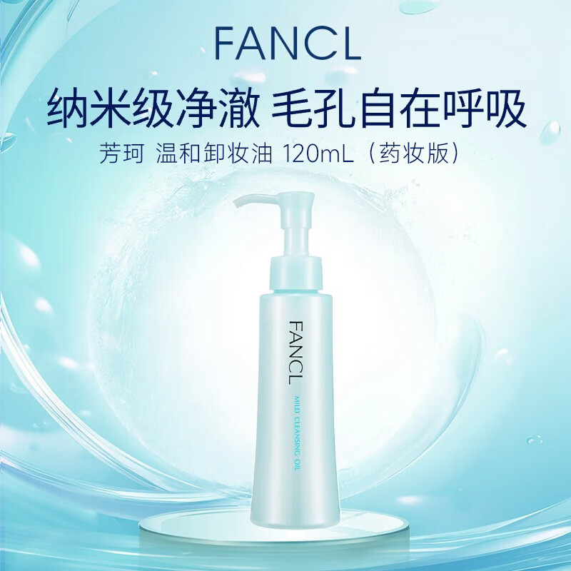 芳珂（FANCL）纳米卸妆油120ml温和无刺激深层清洁毛孔敏感肌生日礼物