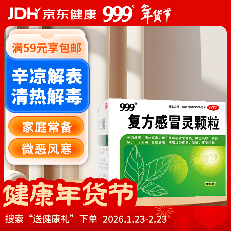 999 复方感冒灵颗粒 14g*9袋 辛凉解表 清热解毒 风热感冒 鼻塞涕浊 咽喉肿痛 痰黄黏稠,减轻咳嗽,微恶风,发热,痰黄粘稠,缓解感冒症状,咳嗽,微恶风寒,头身痛,口干而渴,咽喉红肿疼痛