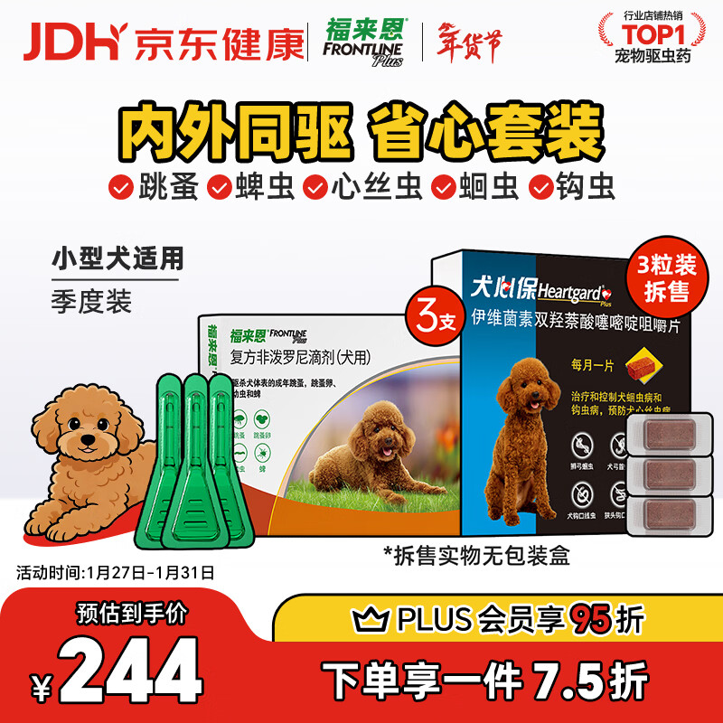 福来恩（FRONTLINE）狗进口驱虫套装原研药内外同驱去蜱蚤小犬 滴剂3支装+3粒犬心保S