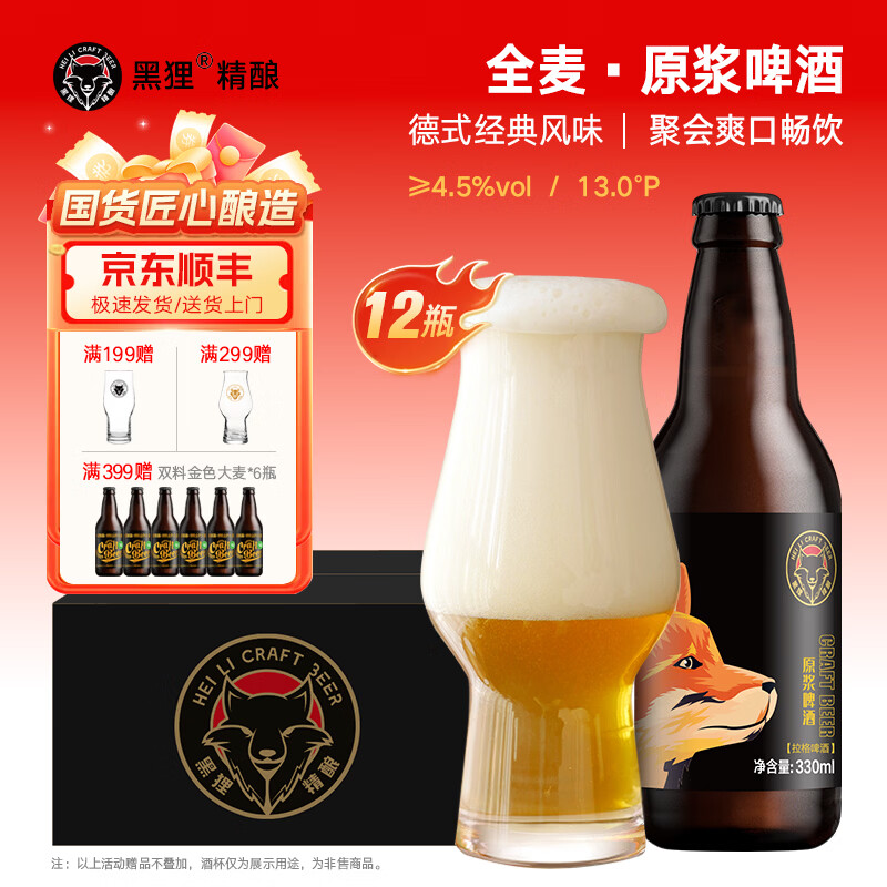 黑狸精酿啤酒整箱 13°P全麦原浆黄啤酒年货礼盒装 畅饮版 4.5%vol 13度 原浆啤酒 330ml*12