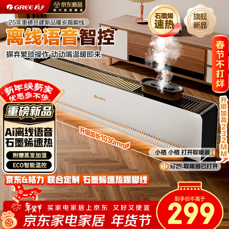 格力暖岁踢脚线取暖器央视展示石墨烯加湿家用电暖器浴室速热电暖气节能取暖器全屋升温 NJI-X7022BV-M