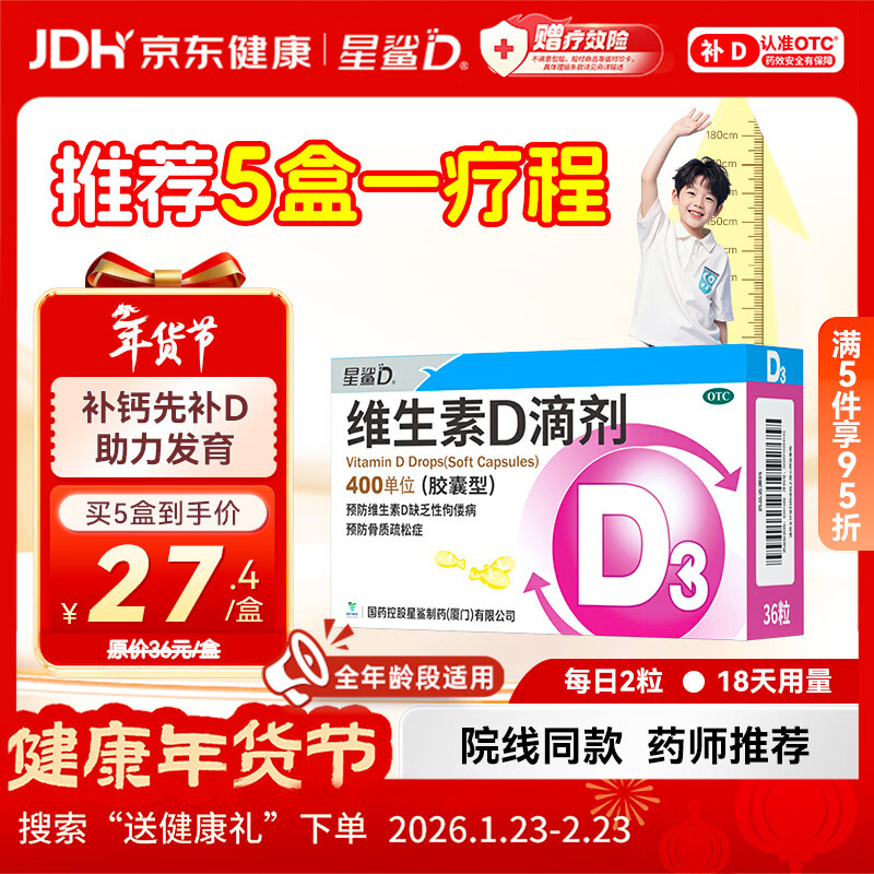 星鲨维生素D滴剂（胶囊型）36粒 d3婴儿婴幼儿儿童1-3岁成人补充维生素D促钙吸收补钙全年龄段可用