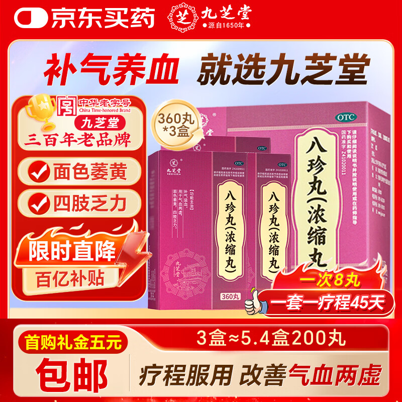 九芝堂八珍丸 浓缩丸 360丸*3盒补气益血 气血两虚 面色萎黄 四肢乏力 补气血男女士补气养血