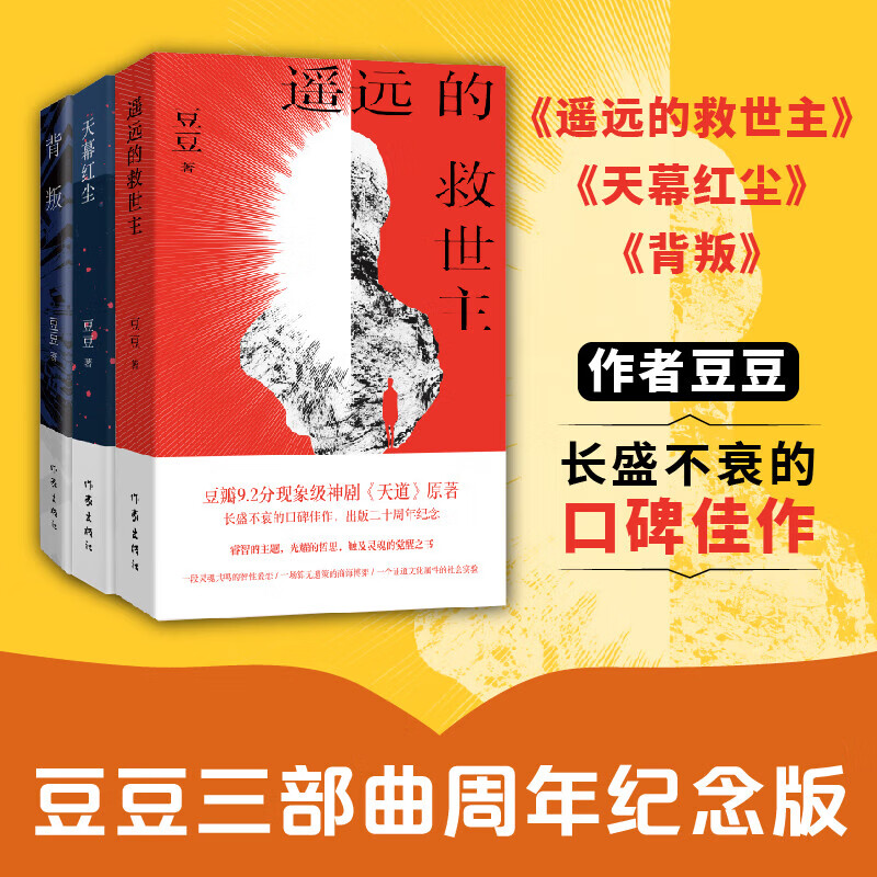 天幕红尘未删减版 遥远的救世主 、背叛（豆豆三部曲）、天局（作者矫健） 电视剧《天道》长篇正版原著小说 遥远的救世主+天幕红尘+背叛