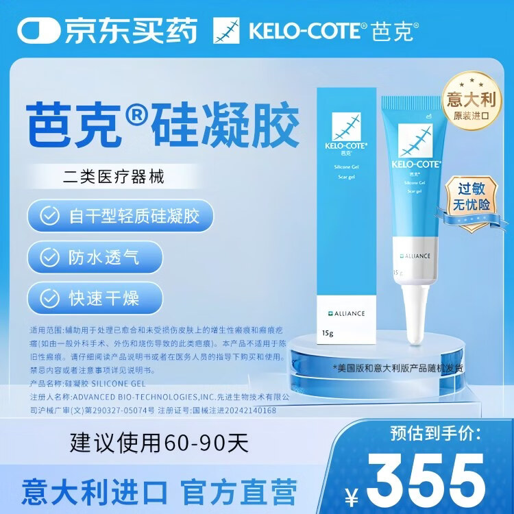 芭克kelocote官方硅凝胶巴克疤克疤膏祛疤膏贴去 疤改善治疗疤痕15g