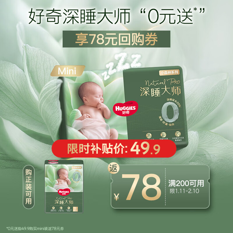 好奇（Huggies）深睡大师纸尿裤miniS26(4-8kg)小森林Pro【新生顶配更深睡】
