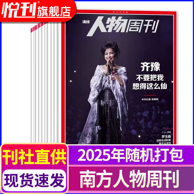 彭博商业周刊杂志/南方人物周刊杂志/中国新闻周刊杂志/南风窗2025/2024年打包商业新闻财经管理现货 【现货速发】南方人物周刊2025年共5本
