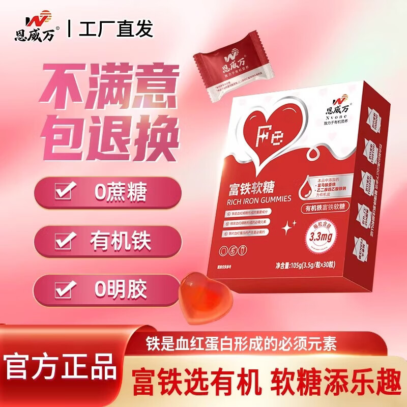 恩威万富铁软糖有机铁软糖浓缩红枣枸杞胡萝卜儿童孕妇哺乳期可用 【一盒装】有机双铁软糖 105g*1盒
