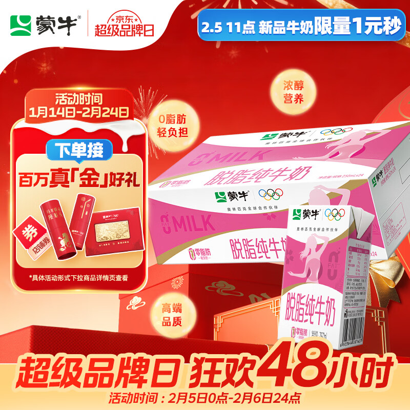 蒙牛脱脂纯牛奶250ml*24盒 零脂肪早餐健身减脂 年货礼盒