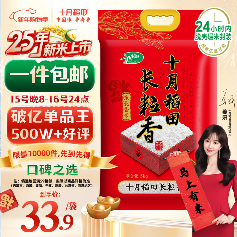 十月稻田 2025年新米 长粒香大米 10斤（东北大米 香米 5公斤/十斤）