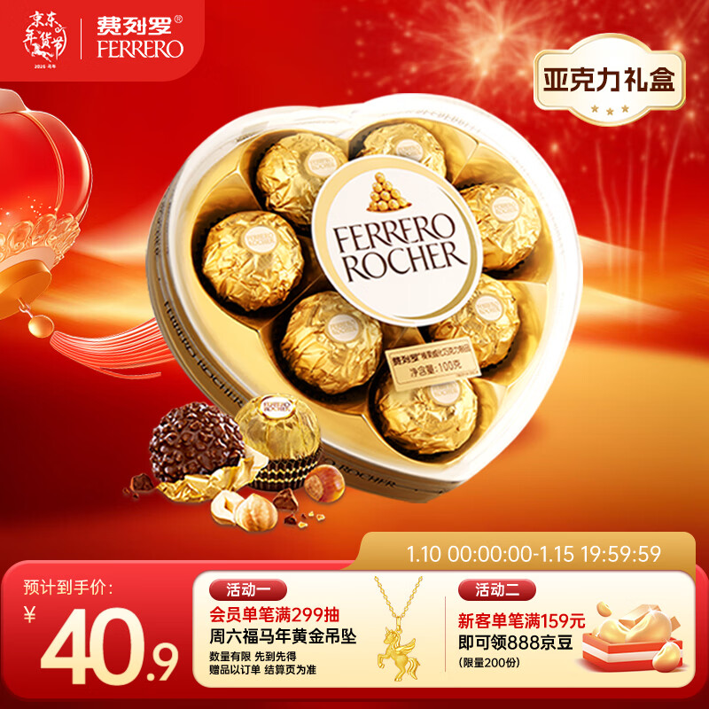 费列罗 巧克力 8粒100g 心形礼盒 休闲零食 伴手礼 糖果 新年礼物