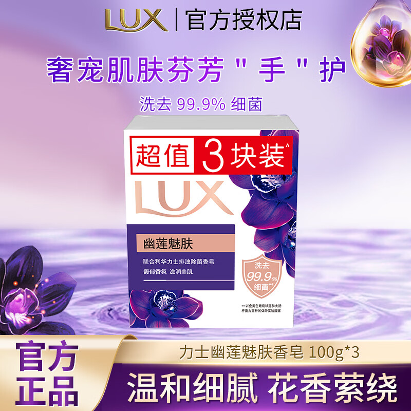 力士香皂精油香氛沐浴皂洁面润肤肥皂香味持久洗手洗澡洗脸家庭组合装 【幽莲魅肤】香皂100g*3块