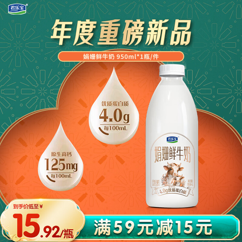 悦鲜活君乐宝4.0g蛋白娟姗 鲜牛奶950ml  巴氏杀菌乳 低温奶 鲜奶