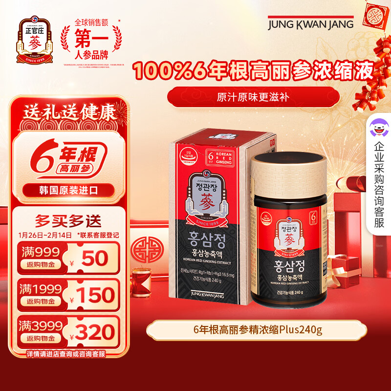 正官庄PLUS240g6年根高浓缩高丽参红参人参膏补气血营养品送礼韩国进口