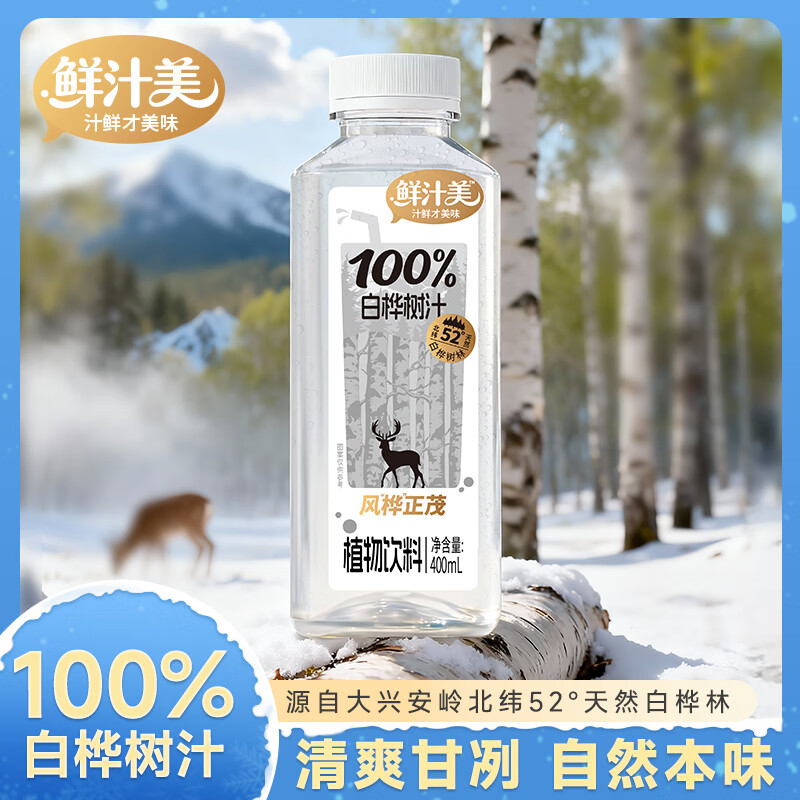 鲜汁美100%白桦树汁原液汁大兴安岭0脂肪天然植物饮料整箱 100%白桦树汁原液400ml*12瓶