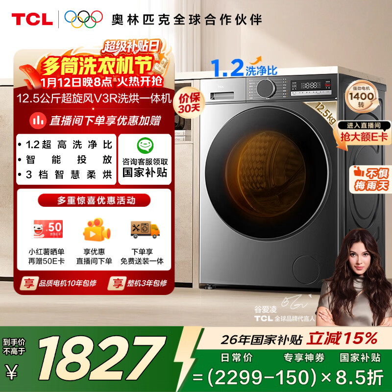 TCL超旋风V3R Max滚筒洗烘12.5KG大容量智能投放洗衣机全自动家用国家补贴以旧换新G125V3R-HBIS