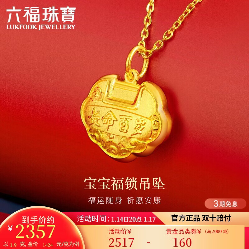 六福珠宝 足金长命百岁锁宝宝黄金吊坠不含项链 计价 约1.90克
