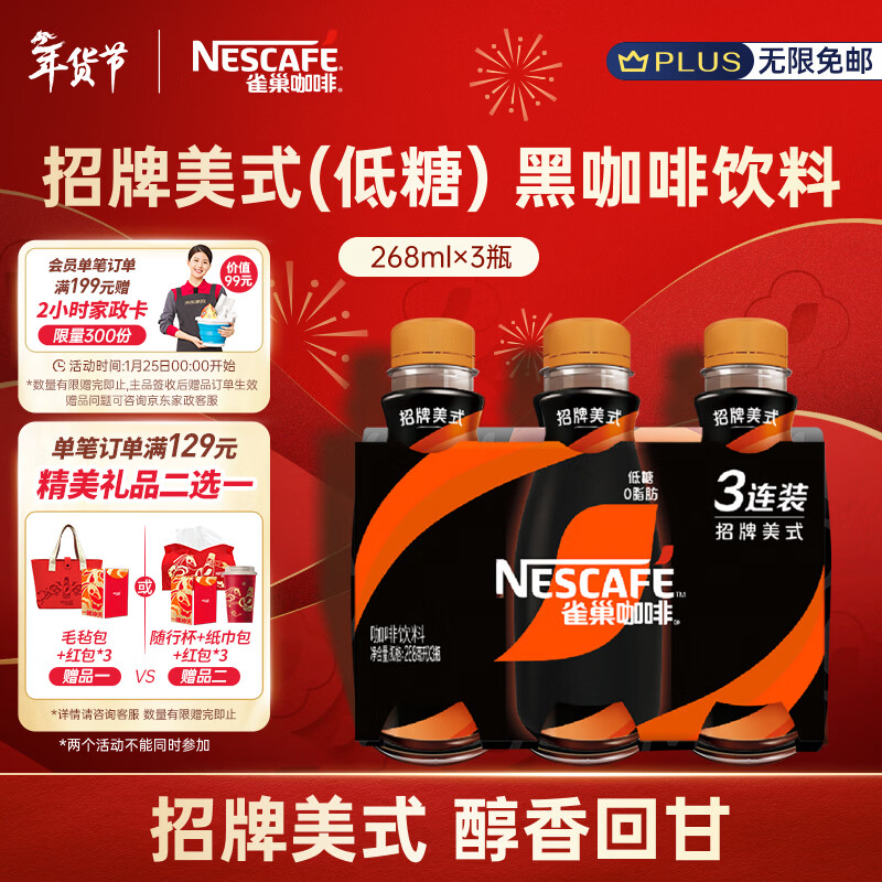 雀巢（Nestle）即饮咖啡招牌美式(低糖)  咖啡饮料 黑咖啡 268ml*3瓶