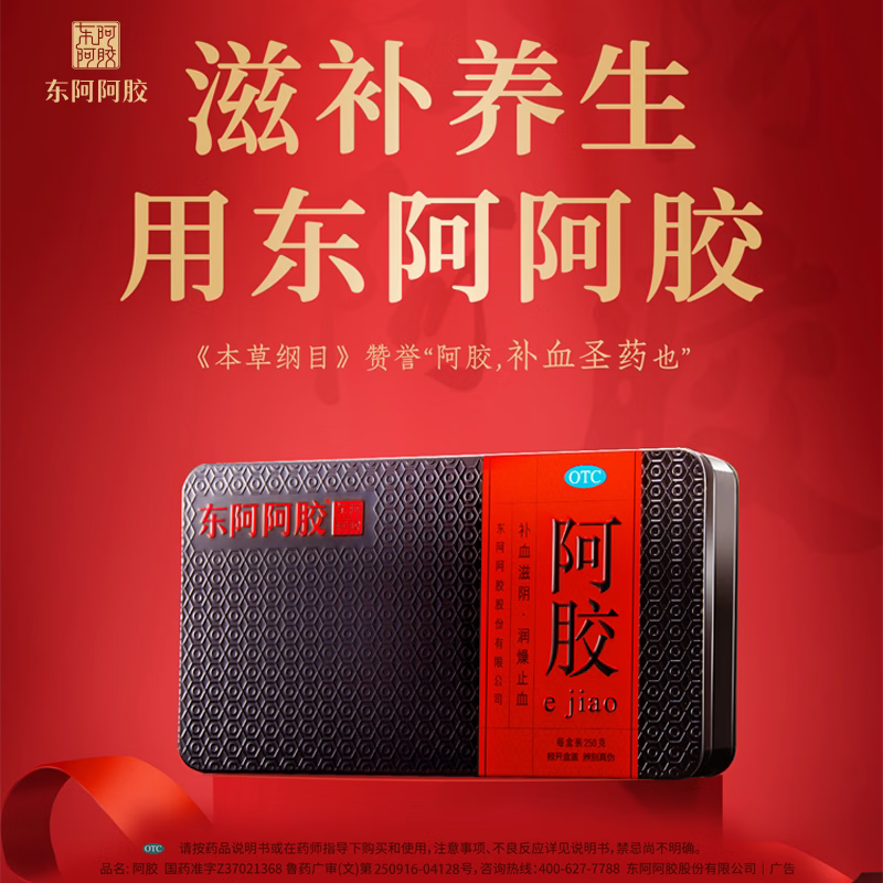 [东阿阿胶]阿胶 250g 1盒装 250g/盒补血滋阴润燥止血血虚萎黄眩晕心悸心烦不眠肺燥咳嗽
