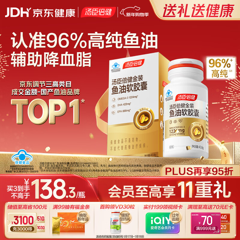 汤臣倍健金装鱼油软胶囊60粒 96%高纯度深海omega3鱼油+epa+dha成人 年货