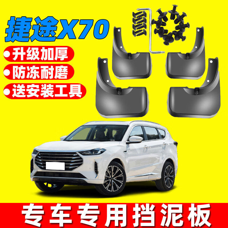 丽田适用捷途X70挡泥板专用捷途X70挡泥皮装饰配件用品 捷途X7020182019款
