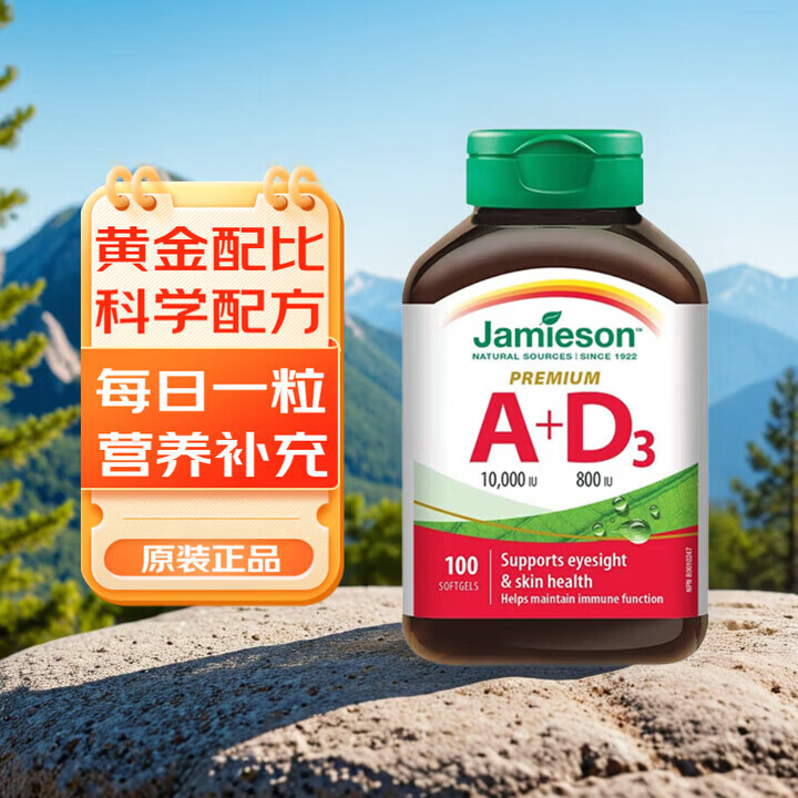 健美生（Jamieson）加拿大健美生维生素ADA加D加拿大JamiesonAD 100粒