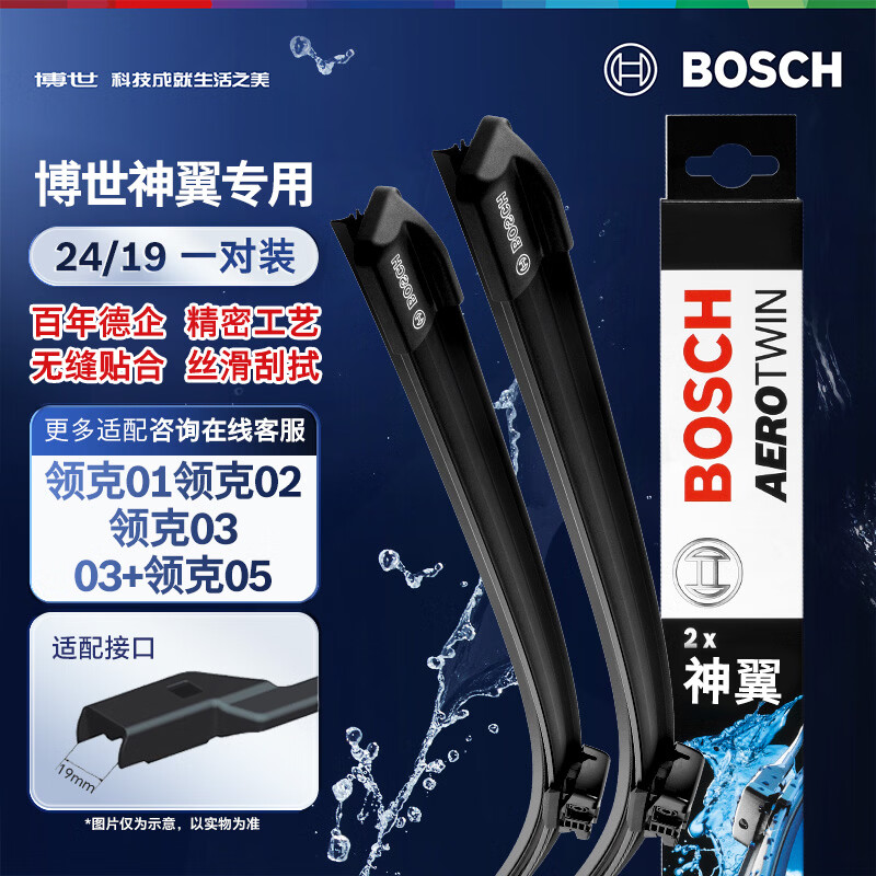 博世(BOSCH)雨刷器雨刮器神翼24/19(领克01领克02领克03/03+领克05领克07)